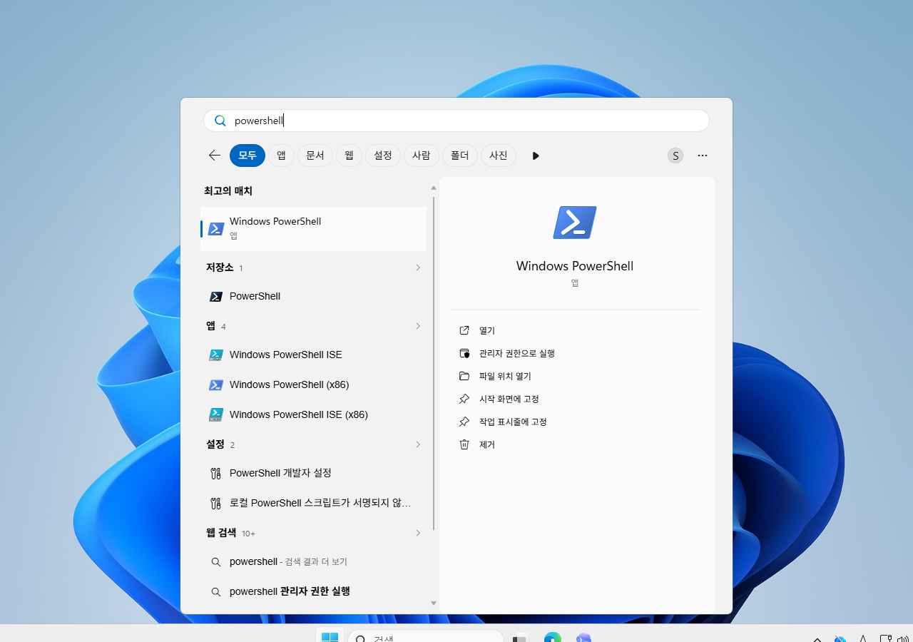 시작 메뉴에서 Windows PowerShell을 검색한 화면